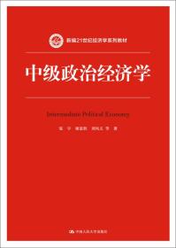 中级政治经济学（新编21世纪经济学系列教材）