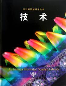 不列颠图解科学丛书：技术