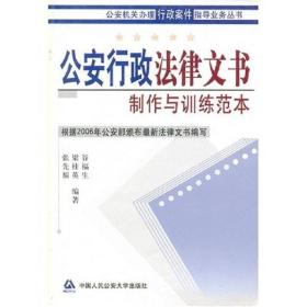 公安行政法律文书制作与训练范本