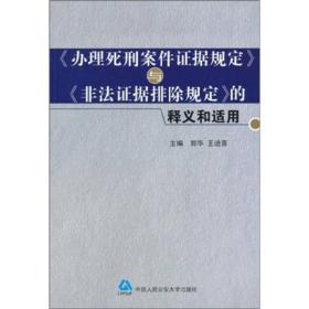 《办理死刑案件证据规定》与《非法证据排除规定》的释义和适用