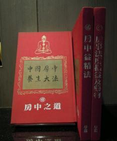 早期原版《中国房中养生大全》12开精装三册