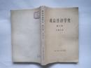 政治经济学史 第三卷（60年1版78年1印）！