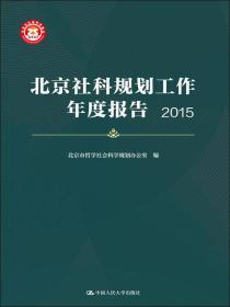 正版书 北京社科规划工作年度报告  2015