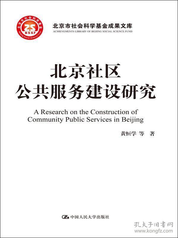 北京社区公共服务建设研究/北京市社会科学基金项目成果文库