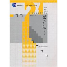 破产法（第3版）/21世纪法学系列教材·普通高等教育“十一五”国家级规划教材