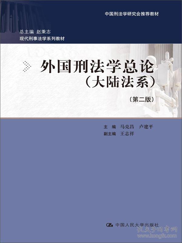 外国刑法学总论（大陆法系）（第二版）（中国刑法学研究会推荐教材；现代刑事法学系列教材；总主编 赵