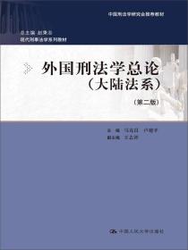 外国刑法学总论（大陆法系）（第二版）（中国刑法学研究会推荐教材；现代刑事法学系列教材；总主编 赵