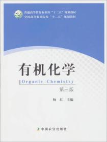 全国高等农林院校十二五规划教材：有机化学（第3版）