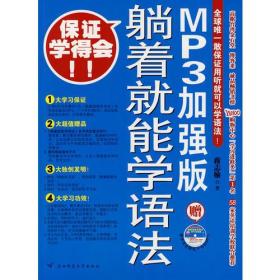 躺着就能学语法：MP3加强版