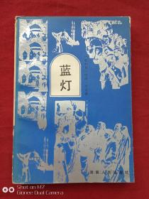 蓝灯1983年