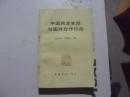 中国民主党派与国共合作论丛      老版旧书