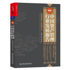 2016年中国资产管理行业发展报告:调整周期中的战略分化