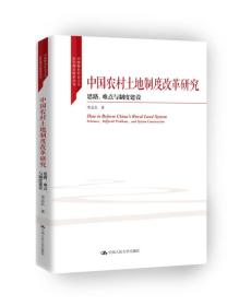 正版书 中国农村土地制度改革研究