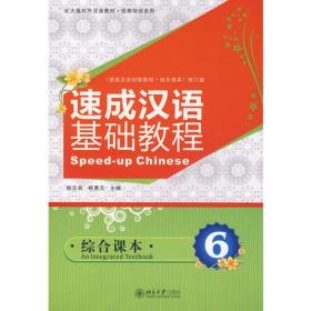 北大版对外汉语教材.短期培训系列—速成汉语基础教程.综合课本6