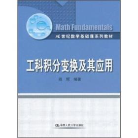 工科积分变换及其应用/21世纪数学基础课系列教材