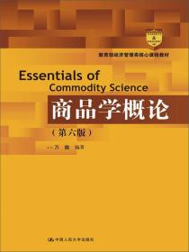 二手旧书商品学概论第六6版 万融 9787300233628 中国人民大学出版社