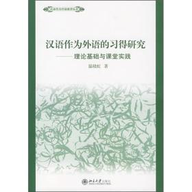 汉语作为外语的习得研究：理论基础与课堂实践