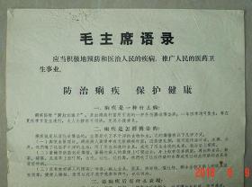 毛主席语录   防止痢疾   保护健康    中草药   中药   益阳地区卫生防疫站   1972年   宣传单   长37.4cm宽26cm