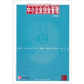 工商管理经典译丛·创业与创新管理系列：中小企业创业管理（第3版）