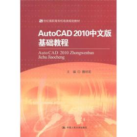 AutoCAD 2010中文版基础教程/21世纪高职高专机电类规划教材