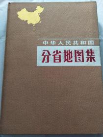 中华人民共和国分省地图集【布面精装】