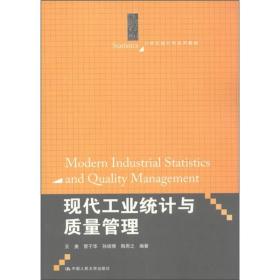 现代工业统计与质量管理(21世纪统计学系列教材)