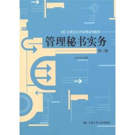 管理秘书实务（第3版）/21世纪公共管理系列教材