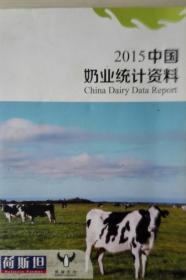中国奶业统计资料2015现货处理