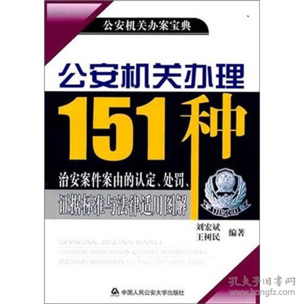 公安机关办案宝典：公安机关办理151种治安案件案由的认定、处罚、证据标准与法律适用图解