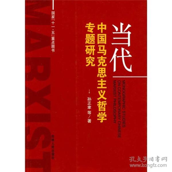 当代中国马克思主义哲学专题研究9787206064012