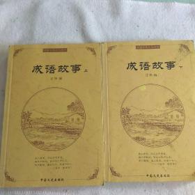 成语故事（上下册）中国古典文化精华【大32开2003年一版一印 】 Y4