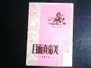 美帝真面目 1951年一版一印  编号Q320
