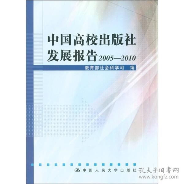 中国高校出版社发展报告2005—2010