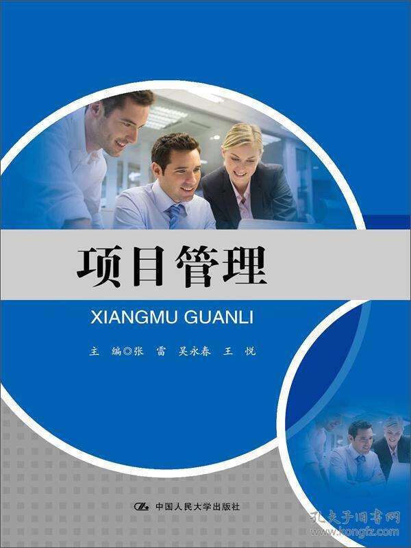 项目管理张雷中国人民大学出版社9787300233901