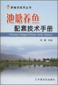 新编农技员丛书：池塘养鱼配套技术手册