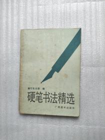 硬笔书法精选