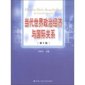 当代世界政治经济与第五5版冯特君中国人民大学出版社9787300143200