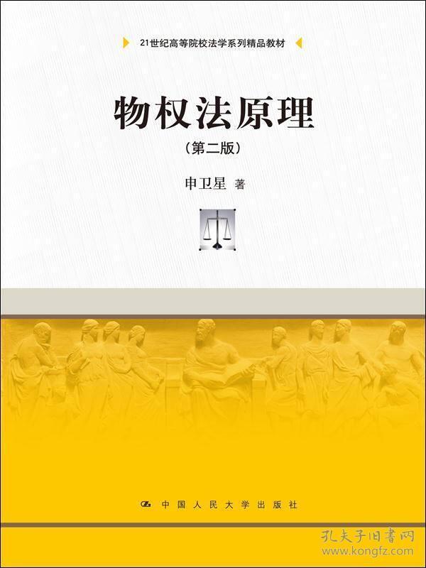 物权法原理(第二版)/21世纪高等院校法学系列精品教材