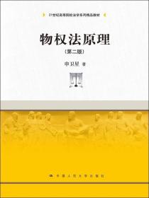 物权法原理(第二版)/21世纪高等院校法学系列精品教材