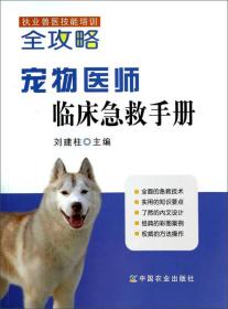 执业兽医技能培训全攻略：宠物医师临床急救手册