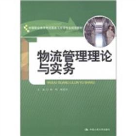 中等职业教育物流服务与管理专业规划教材：物流管理理论与实务