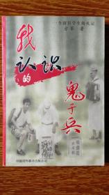 我认识的鬼子兵 1997年10大畅销书之一，得了四项国家级大奖，且出了繁体版和日文版，还名列被盗版书的首位。