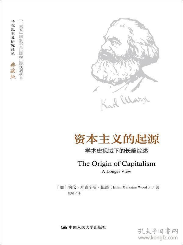 资本主义的起源： 学术史视域下的长篇综述（马克思主义研究译丛·典藏版）