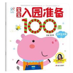 宝宝入园准备100图：园所生活篇