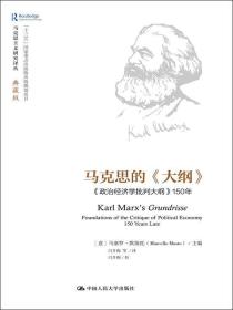 正版现货 马克思的《大纲》—《政治经济学批判大纲》150年