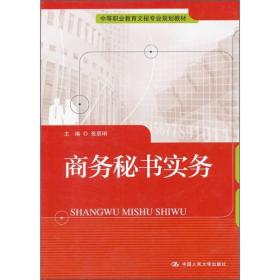 中等职业教育文秘专业规划教材：商务秘书实务