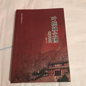 叶挺独立团史料研究