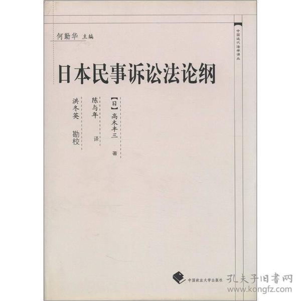 中国近代法学译丛：日本民事诉讼法论纲