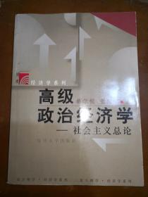 复旦博学：《高级政治经济学：社会主义总论》（16开，书品佳）