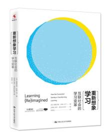 正版书 重新想象学习 互联社会的学习变革